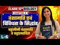 बहुजीनी वंशागति व बहु प्रभाविता | वंशागति एवं विविधता के सिद्धांत | Class 12 Biology | अध्याय-5 |L-6
