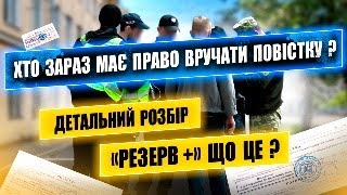 ХТО МАЄ ПРАВО ВРУЧАТИ ПОВІСТКУ ГРУПИ ОПОВІЩЕННЯ ДЕТАЛЬНИЙ РОЗБІР.