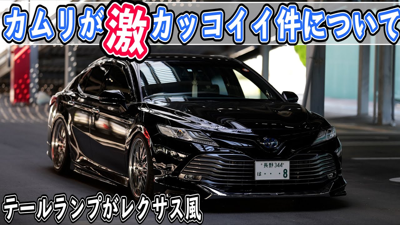 カムリのカスタムがめっちゃカッコいい Youtube カムリのカスタムがめっちゃカッコいい Youtube