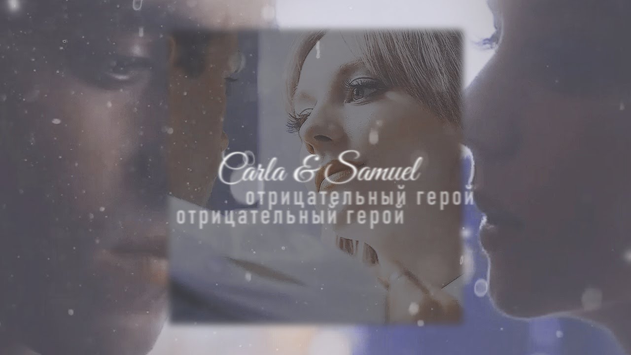 carla & samuel [отрицательный герой] (ss 2022)