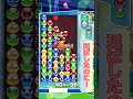【ぷよぷよ】お相手さん…何連鎖縛りなんですか？ #ぷよぷよ #大連鎖