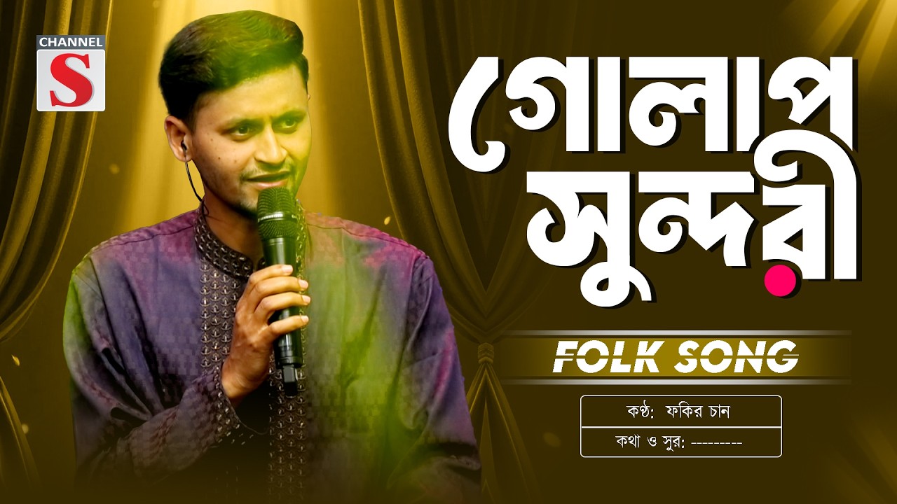 গোলাপ সুন্দরী তোমার রুপ দেইখা মরি | Golap Shundori | Fakir Chand | Folk Song 2026 | Channel S Music
