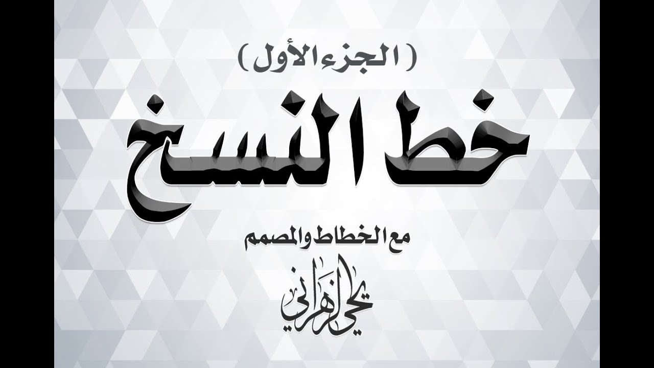 دورة تحسين الخطوط - الجزء الثالث ( خط النسخ بالقلم العادي + مراجعة مشاركات المتابعين )