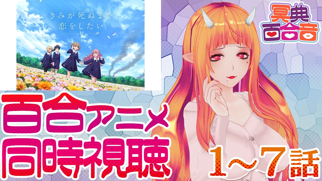 【百合アニメ #同時視聴 202】きみが死ぬまで恋をしたい 1~7話【#百合ねえさん】#きみ死ぬアニメ