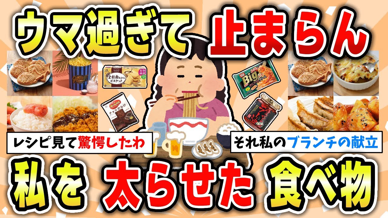 【食べ物】これを食べたから太ったんだって食べ物まとめ【ガルちゃん有益トピ】