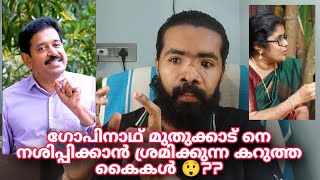 ഗോപിനാഥ് മുതുക്കാട് എന്ന വ്യക്തിയുടെ സാമ്രാജ്യം തകർക്കാൻ ശ്രമിക്കുന്ന കറുത്തകൈകൾ?athulvloggopinath