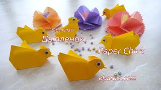 Цыпленок оригами | Как сделать Цыпленка из бумаги | Chick origami