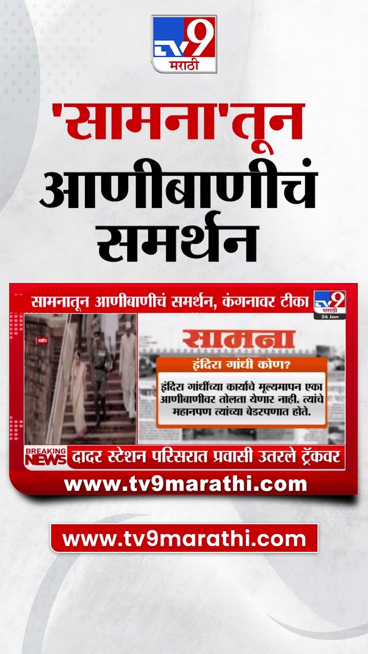 Saamna तून आणीबाणीचं समर्थन, कंगनावर टीका | tv9 Marathi
