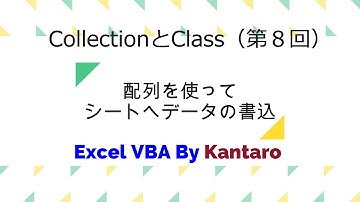 Excel＆VBA　CollectionとClassで連想配列（８）配列を使ってシートへの書き込み
