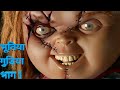 New horror movies ll bollywood horror movies ll barbie doll ll गुमनाम भूतीया गुड़िया भाग 1