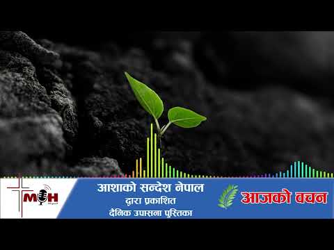 Aajako Bachan 2026 May 24 || परमेश्वर “तपार्इंमा काम गर्दै हुनुहुन्छ” ||
