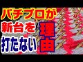 パチプロが新台を打たない理由