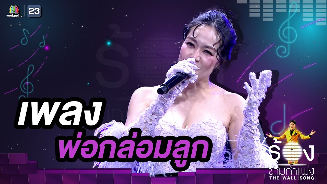 พ่อกล่อมลูก- นิว นภัสสร | The Wall Song ร้องข้ามกำแพง