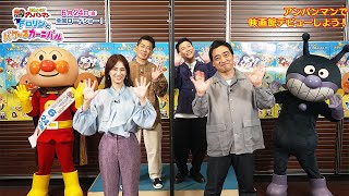 北川景子、子どもたちの映画館デビューを応援！　映画「それいけ！アンパンマン　ドロリンとバケ～るカーニバル」映画館デビュー特別映像