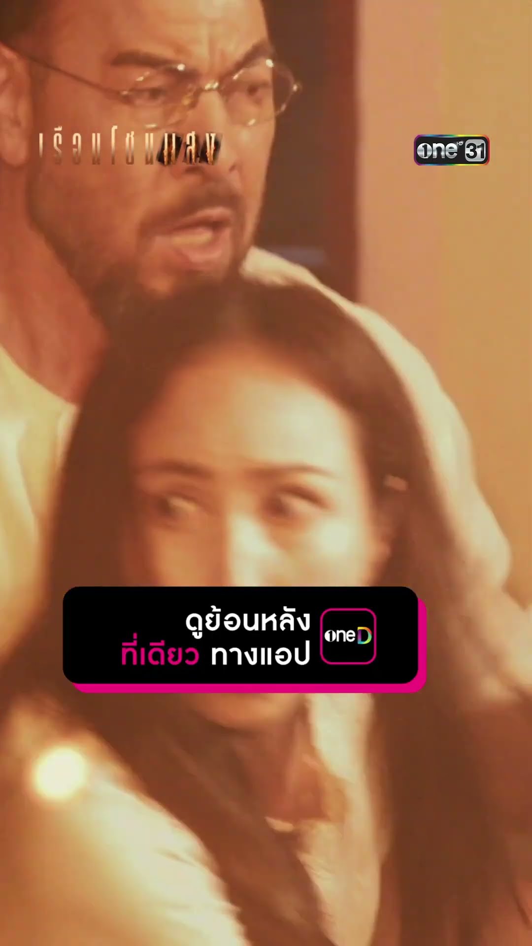 ไม่คิดเลย ว่าคนร้ายจะเป็นมัน!  #Shorts #เรือนโชนแสง | one31