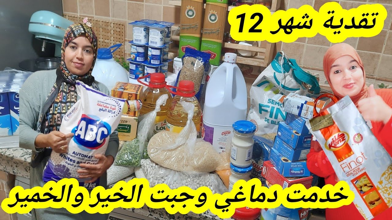 تقدية شهر دجنبر 2023 جبت الخير و الخمير كنخدم دماغي🤔جبت ليكفيني 3 أشهر وسطوك عرفي كيفاش تسلكي راسك