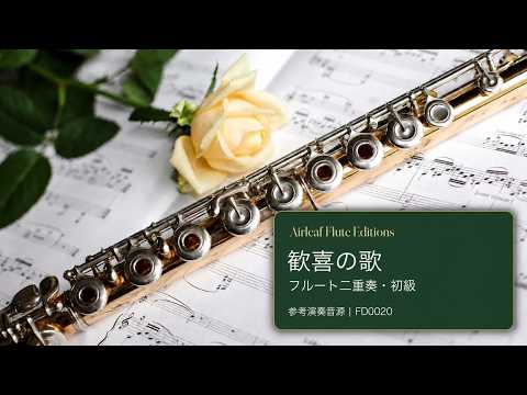 歓喜の歌 (フルート二重奏・初級 / 総譜1ページ / FD0020 v2.2) - Ludwig van Beethoven