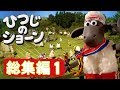 チャンピオンシープス | 総集編１
