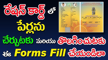 How to Fill Ration Card Member Adding and Deleting Forms in Telugu