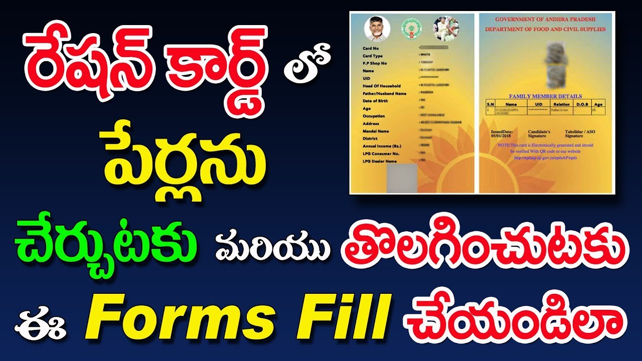 How to fill ration card member adding and deleting forms in telugu