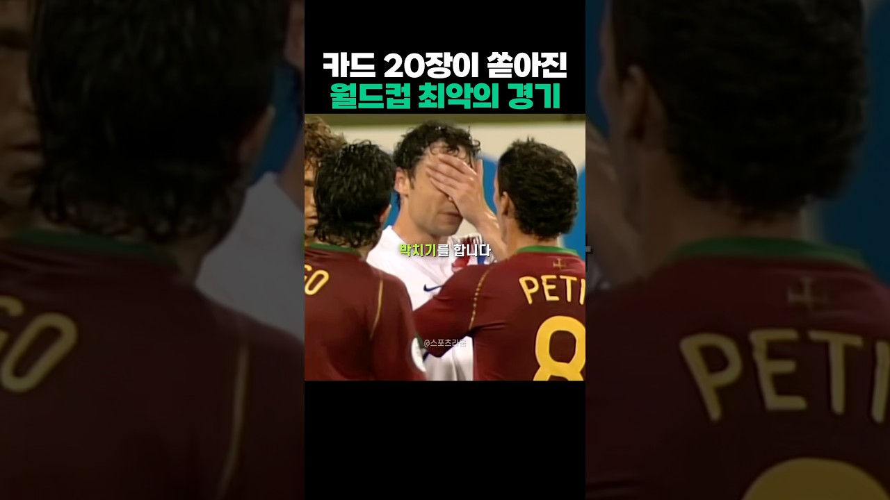 카드 20장 쏟아진 최악의 월드컵 경기