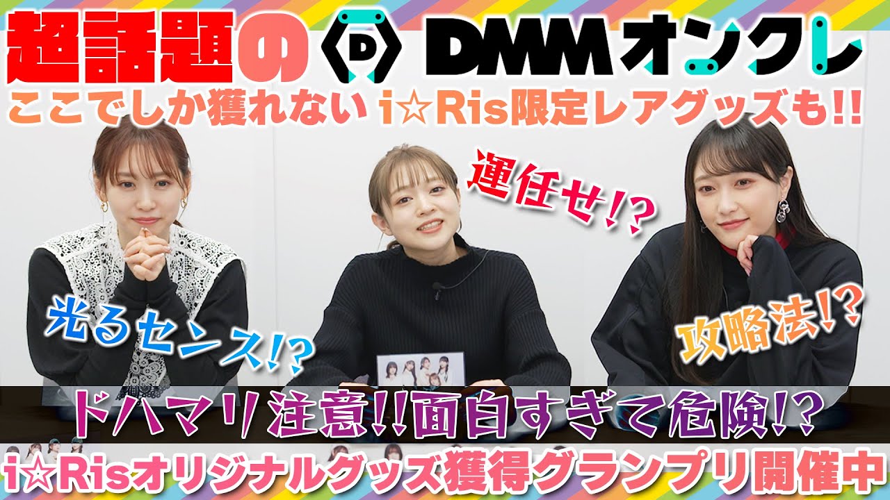 【激闘】レアグッズ見事獲得！i☆Ris本人がオンクレやってみた！【DMMオンクレ】