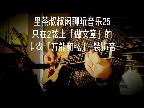 没有大横按！就在1根弦上玩「卡农」万能和弦装饰音（简单好听）