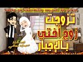 تزوجت زوج أختي بالإجبار جوزوني جوز أختي بعد وفاتها عشان أربي عيالهم قصة صعيدية قصص من الواقع تزوجت زوج أختي بالإجبار جوزوني جوز أختي بعد وفاتها عشان أربي عيالهم قصة صعيدية قصص من الواقع