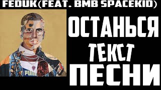 Feduk(feat. BMB SpaceKid)-Останься(текст песни)