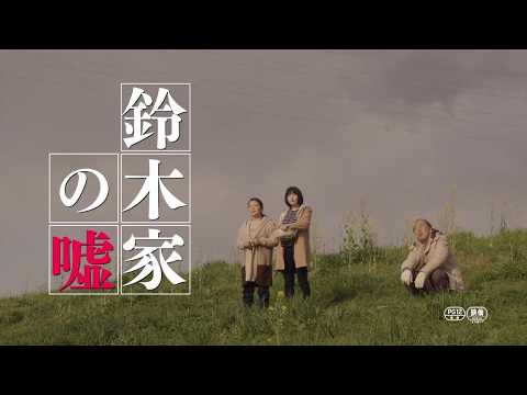 野尻克己 劇場映画初監督作『鈴木家の嘘』30 秒予告