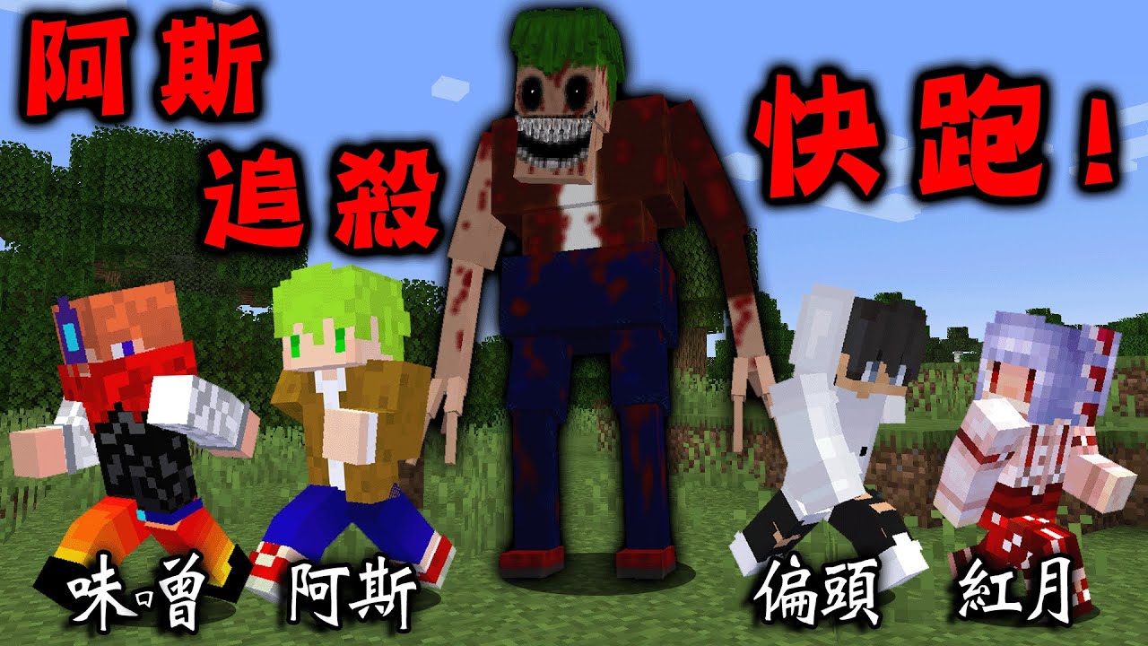Minecraft 最強最恐怖都市傳說『偽人阿斯』突然現身追殺4人，極危險敵人攻擊下我們合作生存挑戰終界龍
