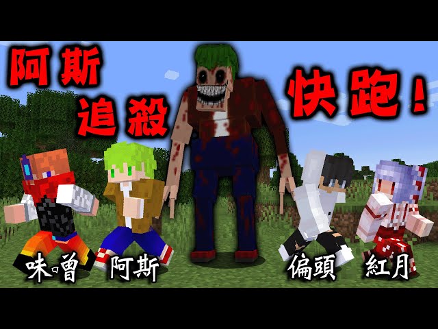 Minecraft 最強最恐怖都市傳說『偽人阿斯』突然現身追殺4人，極危險敵人攻擊下我們合作生存挑戰終界龍