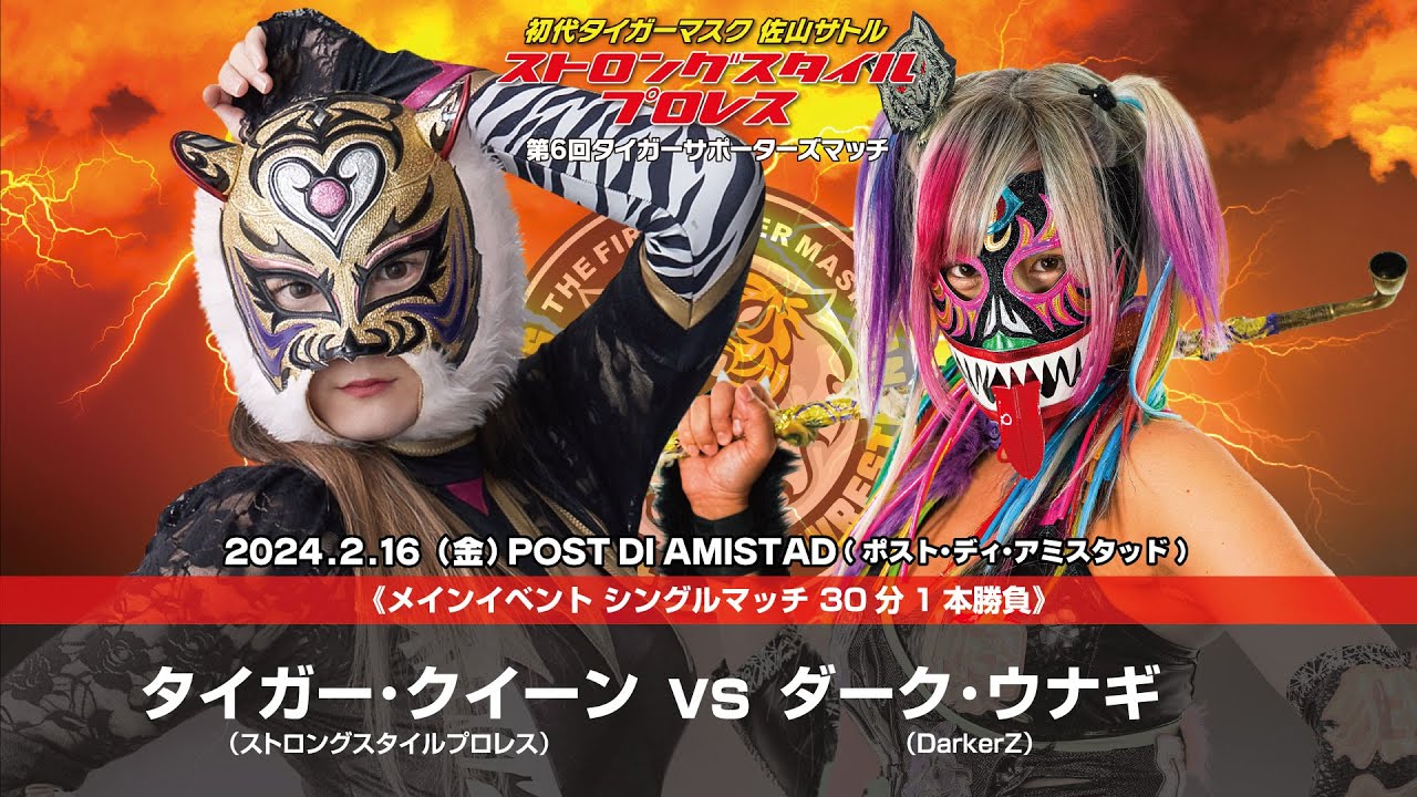 初代タイガーマスク ストロングスタイルプロレス】タイガー・クイーン