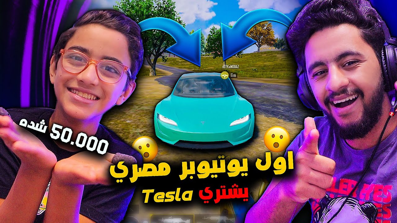 اول يوتيوبر مصري يشتري افخم سيارة في ببجي (Tesla) 50 الف شده