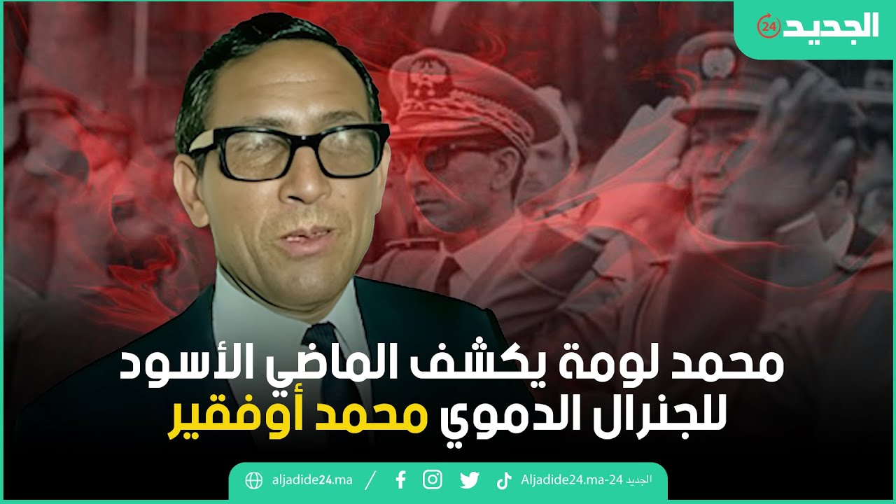 محمد لومة يكشف الماضي الأسود للجنرال الدموي محمد أوفقير