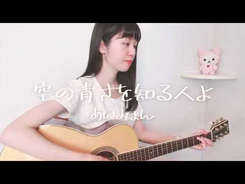 空の青さを知る人よ / あいみょん (covered by 利菜)【弾き語り＊一発撮り】