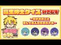 高生紳士クイズ げきむず【#高生紳士大満足の24時間】