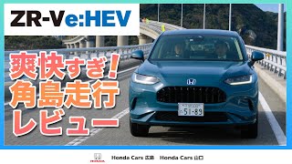 Honda 新型SUV【ZR-V】で角島試乗レビュー！