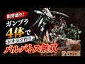 ガンダムの圧倒的暴力をジオラマで再現！ガンプラ４体を限界盛り 【バルバトス・ルプスレクス】