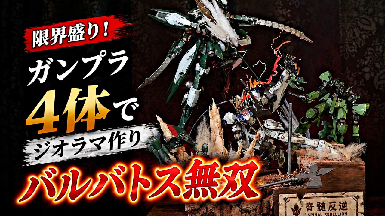 ガンダムの圧倒的暴力をジオラマで再現！ガンプラ４体を限界盛り 【バルバトス・ルプスレクス】