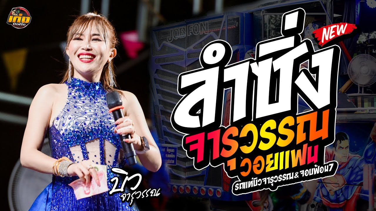 ลำซิ่งจารุวรรณวอนแฟน [ บิวจารุวรรณ เสียงระฆังทอง ] ระบบเสียงสมหมายซาวด์แฟนคลับ