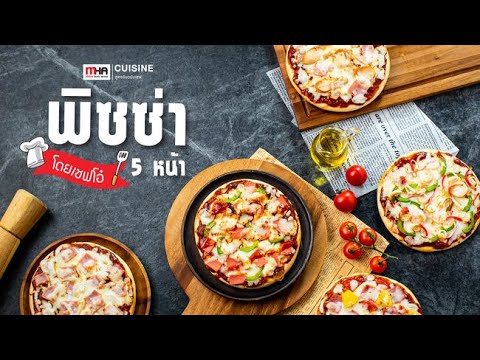 พิซซ่า 5 หน้า | MHA Cuisine | สูตรลับฉบับเชฟ