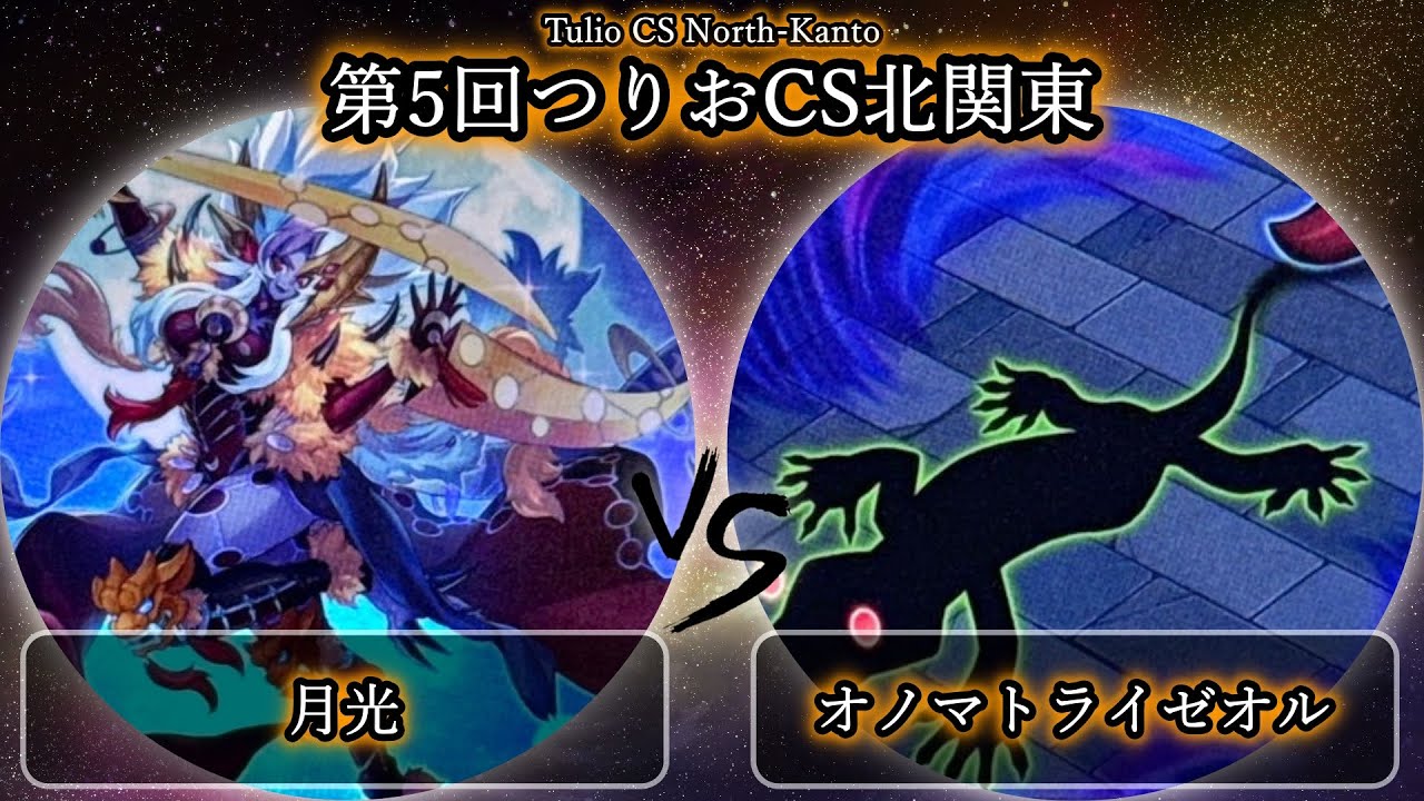 【第5回つりおCS北関東】決勝戦　月光(ムーンライト) vs オノマトライゼオル　遊戯王CS大会対戦動画