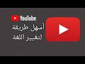 أسهل طريقة لتغيير لغة اليوتيوب / الشاملة for you