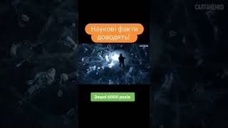 НАУКОВІ ФАКТИ ДОВОДЯТЬ! ЗЕМЛІ 6000 РОКІВ
