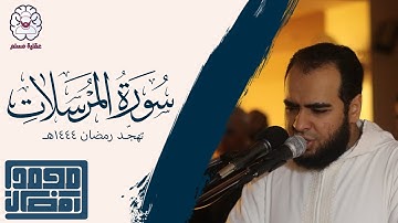 سورة المرسلات - القارئ : الشيخ محمد رمضان | من تهجد رمضان 1444هـ