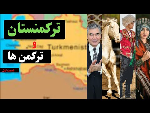 ترکمنستان و ترکمن‌ها