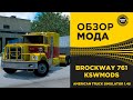 ✅ ОБЗОР МОДА BROCKWAY 761 KSW ATS 1.48