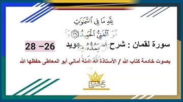 سورة لقمان  : شرح أحكام التجويد للآيات من 26 إلى 28