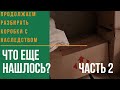 Расхламление. Коробки из бабушкиной квартиры. Посмотрим что мне досталось в наследство? посуда ссср